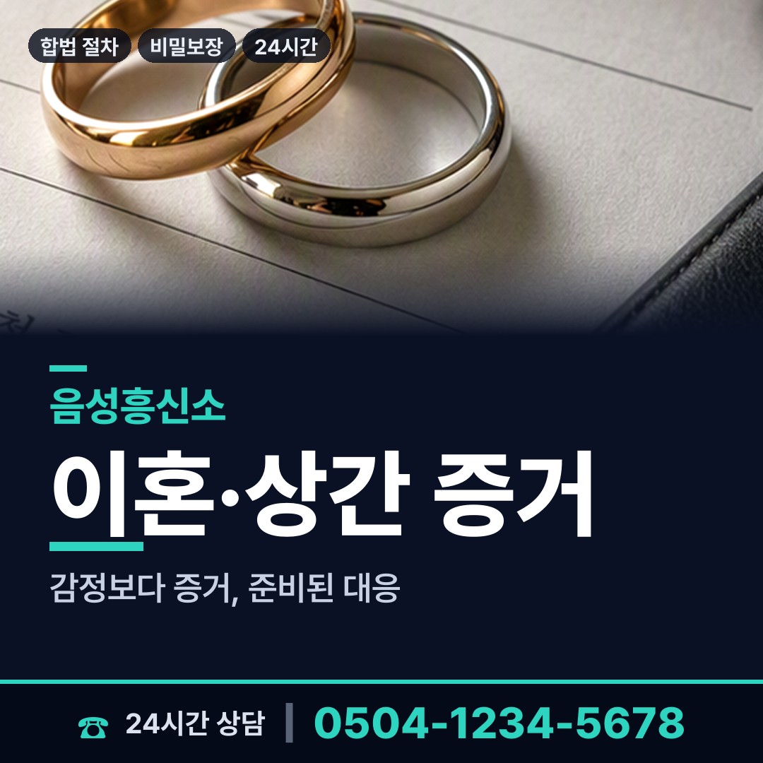 음성 대소면 당일조사 상담 안내