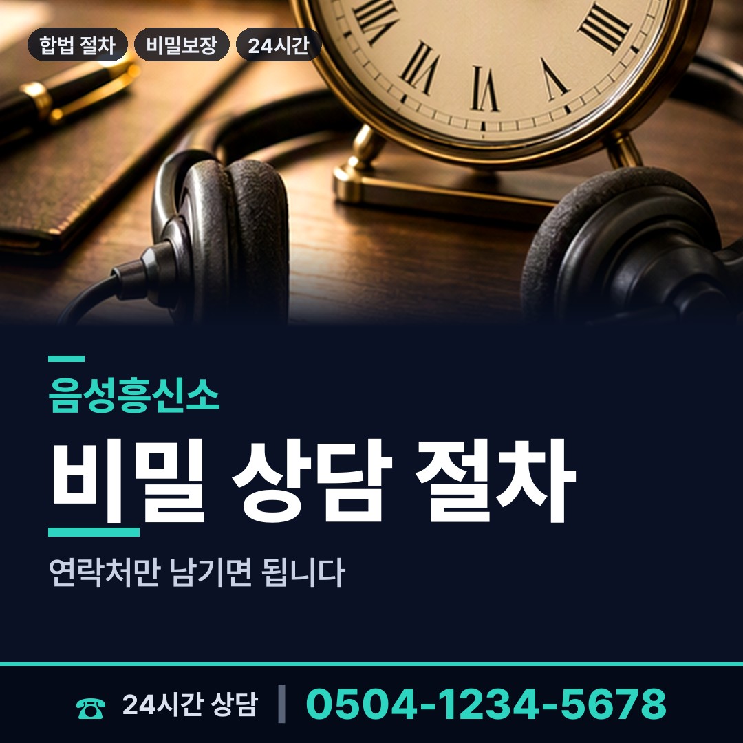 음성 대소면 탐정업체 상담 안내