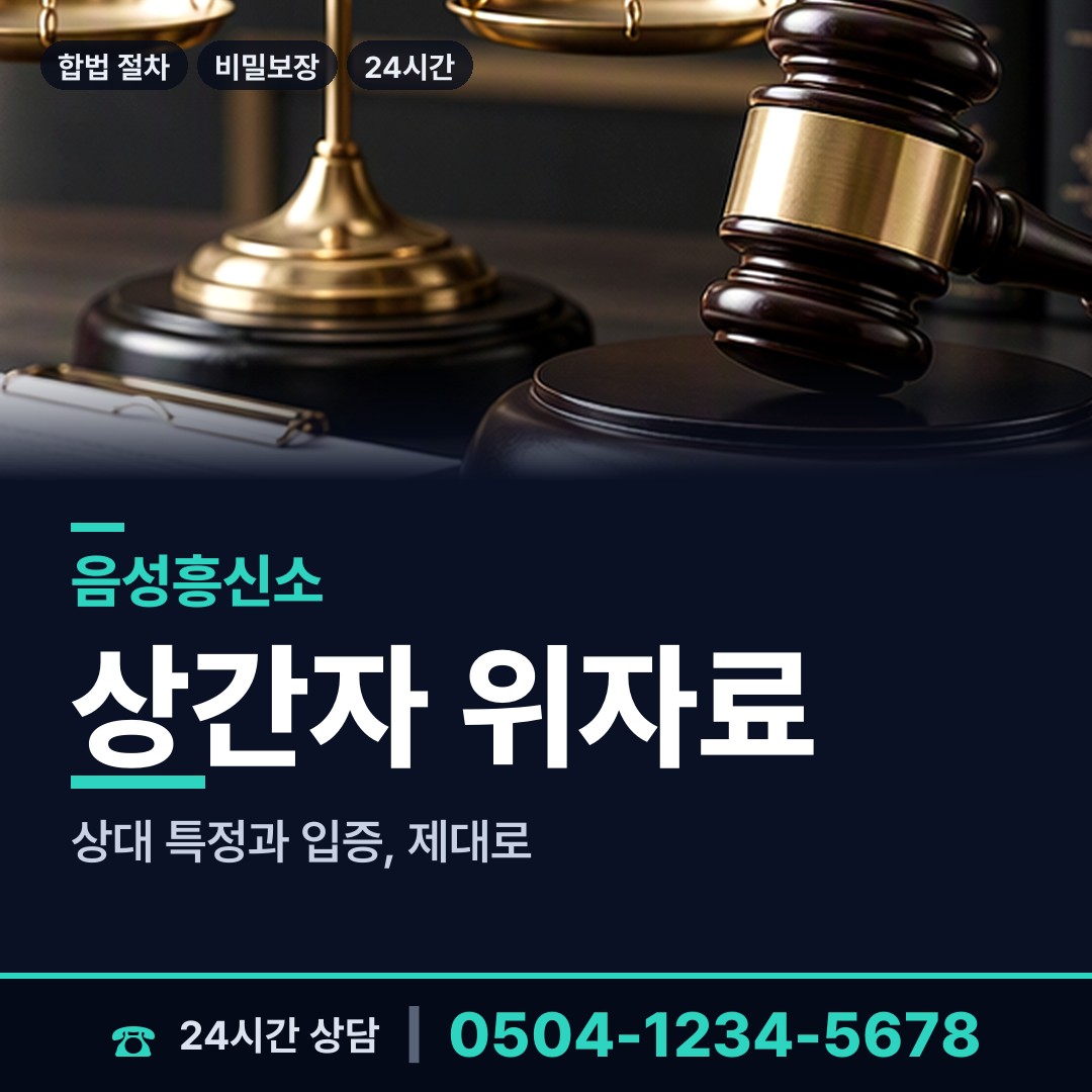 음성 대소면 이혼소송증거 상담 안내